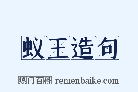 蚁王造句是什么意思的图片